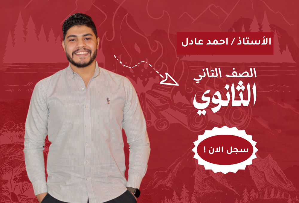 الصف الثاني الثانوي
