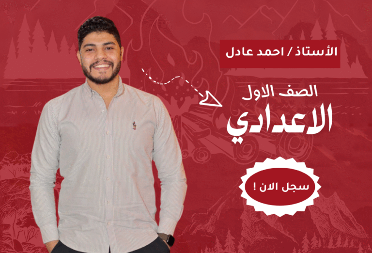 الصف الاول الاعدادي